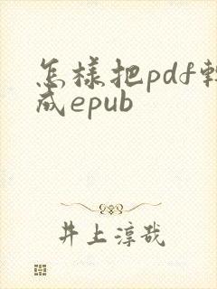 怎样把pdf转成epub