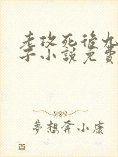 老攻死后九个义子小说免费阅读