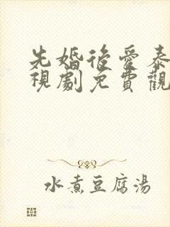 先婚后爱泰剧电视剧免费观看全集