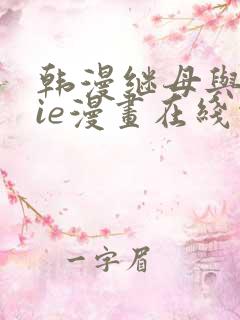 韩漫继母与继jie漫画在线观看