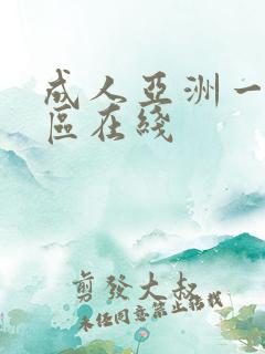 成人亚洲一区二区在线