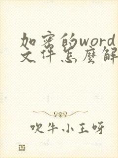 加密的word文件怎么解除加密