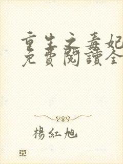 重生之毒妃全文免费阅读全文