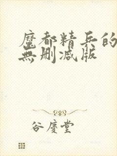 魔都精兵的奴隶无删减版
