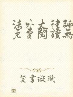 法外大律师小说免费阅读无弹窗
