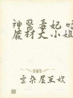 神医毒妃 嗜宠废材大小姐
