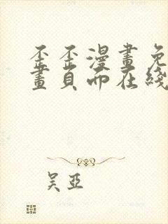 歪歪漫画免费漫画页面在线看漫画入口