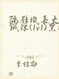 隔壁机长大叔是饿狼(1v1)黑暗森林