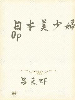 日本美少妇150p