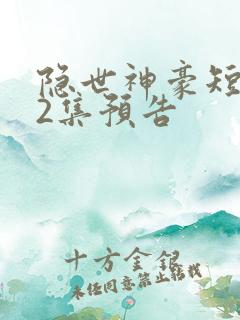 隐世神豪短剧第2集预告