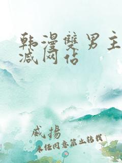 韩漫双男主无删减网站