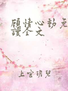 顾情心动免费阅读全文