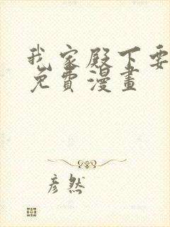 我家殿下要挂了免费漫画
