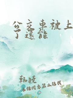 公交车被上高潮了还能