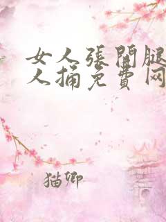 女人张开腿让男人捅免费网站