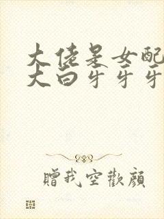 大佬是女配快穿大白牙牙牙