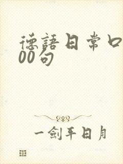 德语日常口语100句