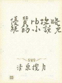 优质rb攻略系统的小说免费