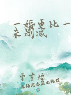 一婚更比一婚高未删减