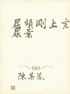 尿频刚上完又有尿意