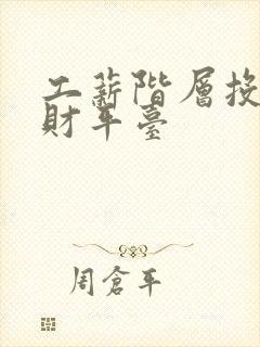 工薪阶层投资理财平台