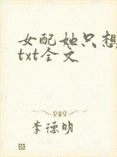 女配她只想被渣txt全文