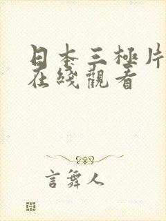 日本三极片免费在线观看