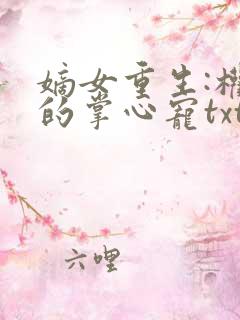 嫡女重生:权臣的掌心宠txt