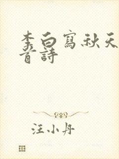 李白写秋天的十首诗