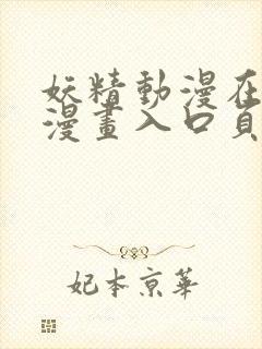妖精动漫在线看漫画入口页面