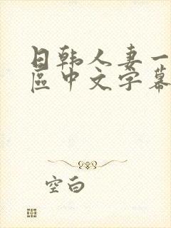 日韩人妻一区二区中文字幕