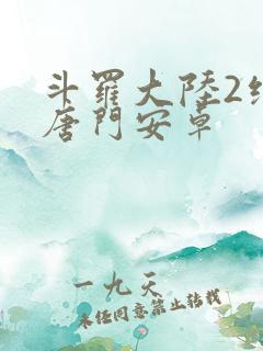 斗罗大陆2绝世唐门安卓