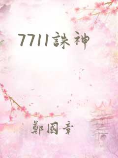 7711诛神