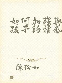 如何加强与厌学孩子的情感沟通