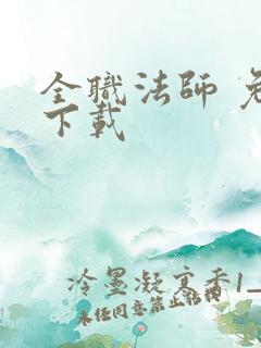 全职法师 免费下载