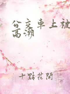 公交车上被舔到高潮