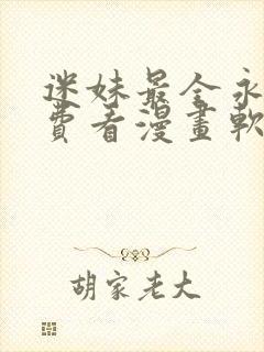 迷妹最全永久免费看漫画软件
