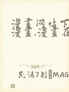漫画网站下拉式漫画,漫画在线看虫虫漫画