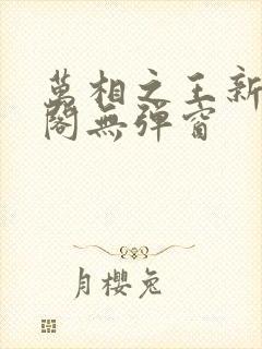 万相之王新笔趣阁无弹窗