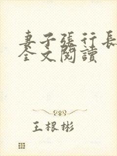 妻子张行长升职全文阅读