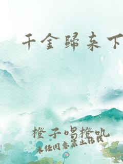 千金归来下载