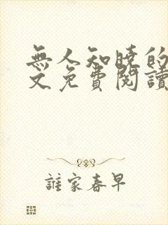 无人知晓的她全文免费阅读