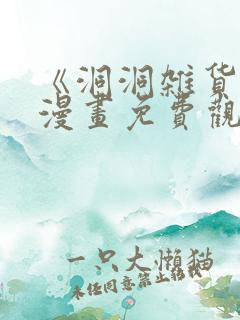《洞洞杂货铺》漫画免费观看蛙漫