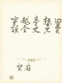 穿越梦想田园小说全文免费阅读