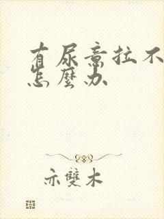 有尿意拉不出尿怎么办