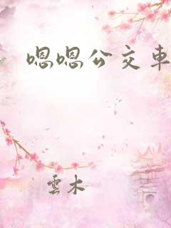 嗯嗯公交车小说