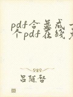 pdf合并成一个pdf在线免费
