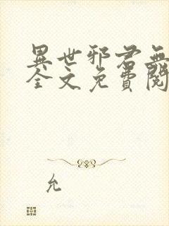 异世邪君无弹窗全文免费阅读