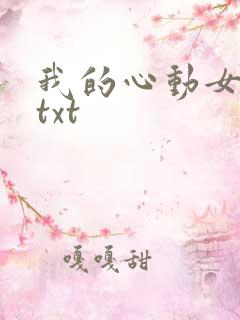 我的心动女老板txt
