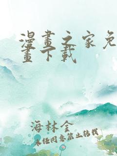 漫画之家免费漫画下载